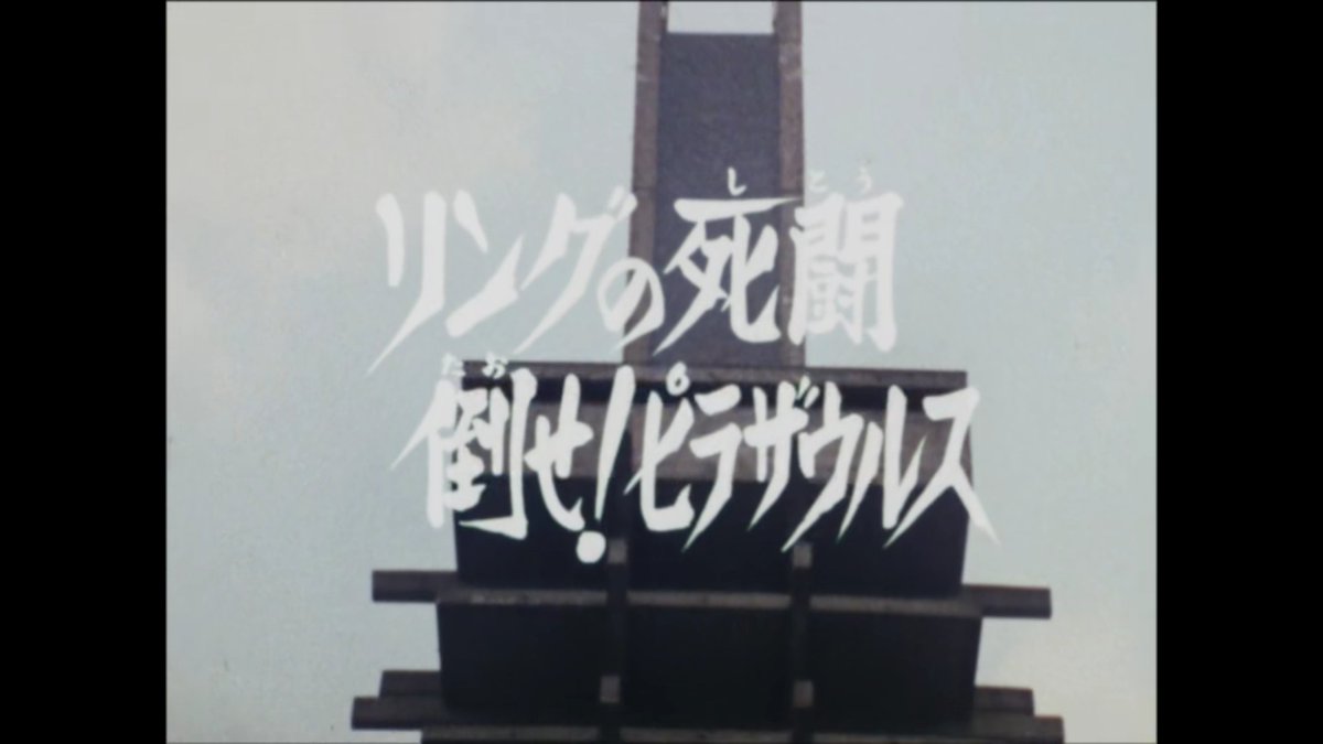 仮面ライダー ２号 17話 リングの死闘 倒せ ピラザウルス レビュー Togetter