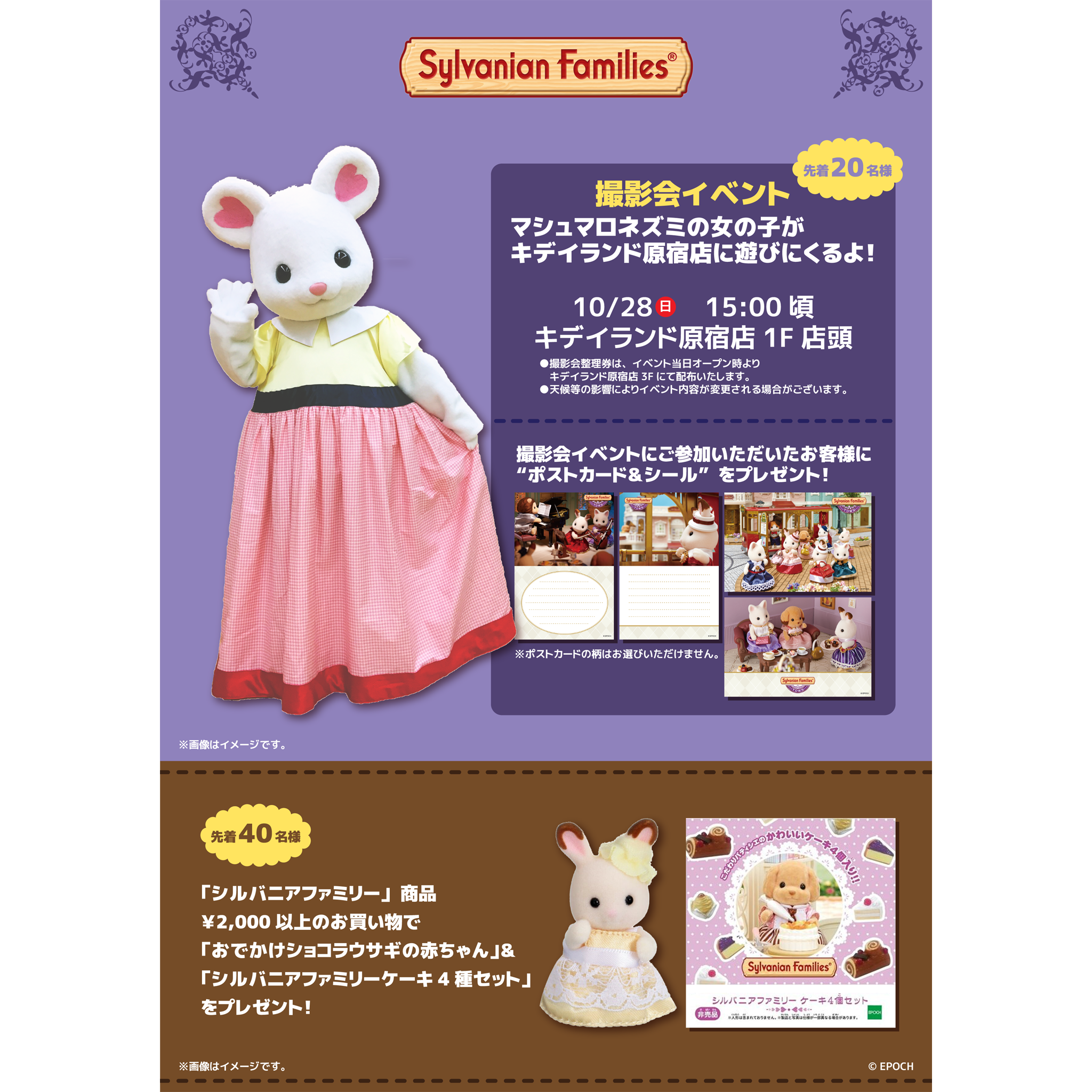 キデイランド原宿 公式 Auf Twitter キデイランド原宿店3f 10 28 日 シルバニアファミリー 撮影会 10 28 日 キデイランド原宿店に シルバニアファミリー マシュマロネズミの女の子が遊びにきてくれます ハロウィンパレードで盛り上がる表参道