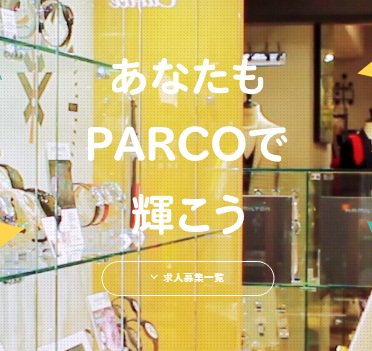 池袋パルコ あなたもparcoで輝こう 駅近くで通勤が便利 人気の池袋parcoの求人はこちらからチェック 憧れのアパレルブランドや 美味しいまかない付きのレストランで働くチャンス T Co Zmtawyc8bg 求人 池袋parco アルバイト