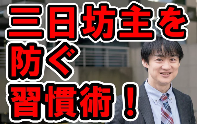 三日坊主を防ぐ習慣術！【セクシー心理学】ゆうきゆう/謎の精神科医Ｙ どうしても三日坊主になってしまう、というご相談にお答えしています！やる気を出したい方、何かを続けたい方はぜひ！… 