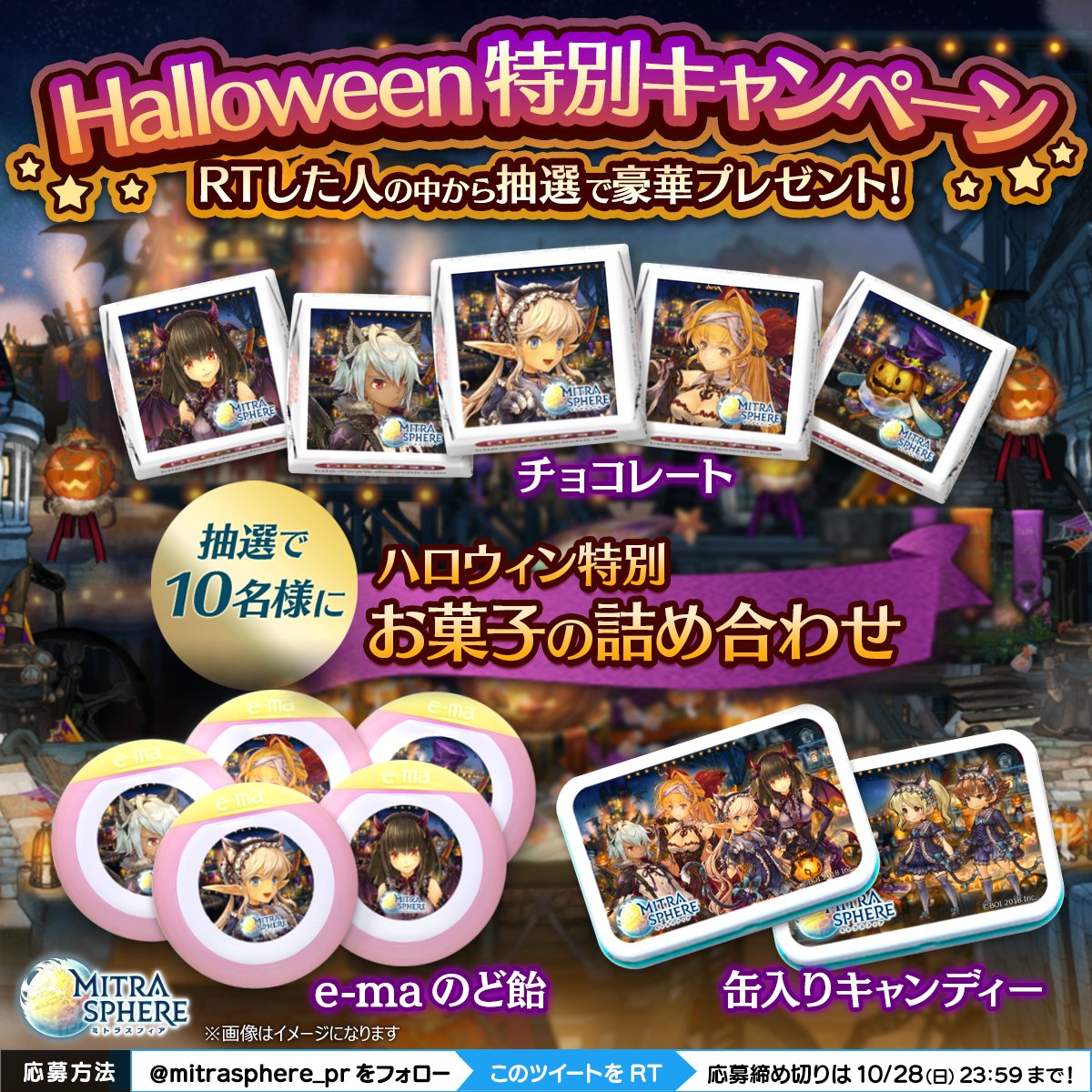 mitrasphere_pr's tweet photo. 【Halloween特別キャンペーン】
10/28(日)まで!ミトラス公式TwitterをフォローしてこのツイートをRTした人の中から抽選でハロウィン特別お菓子の詰め合わせや、スノーリア役の #水瀬いのり さん、アイネス役の #花江夏樹 さんのサイン色紙等をプレゼントするのじゃよ(^ω-)-☆#ミトラスでハロウィン2018 https://t.co/yME6oi1tMr