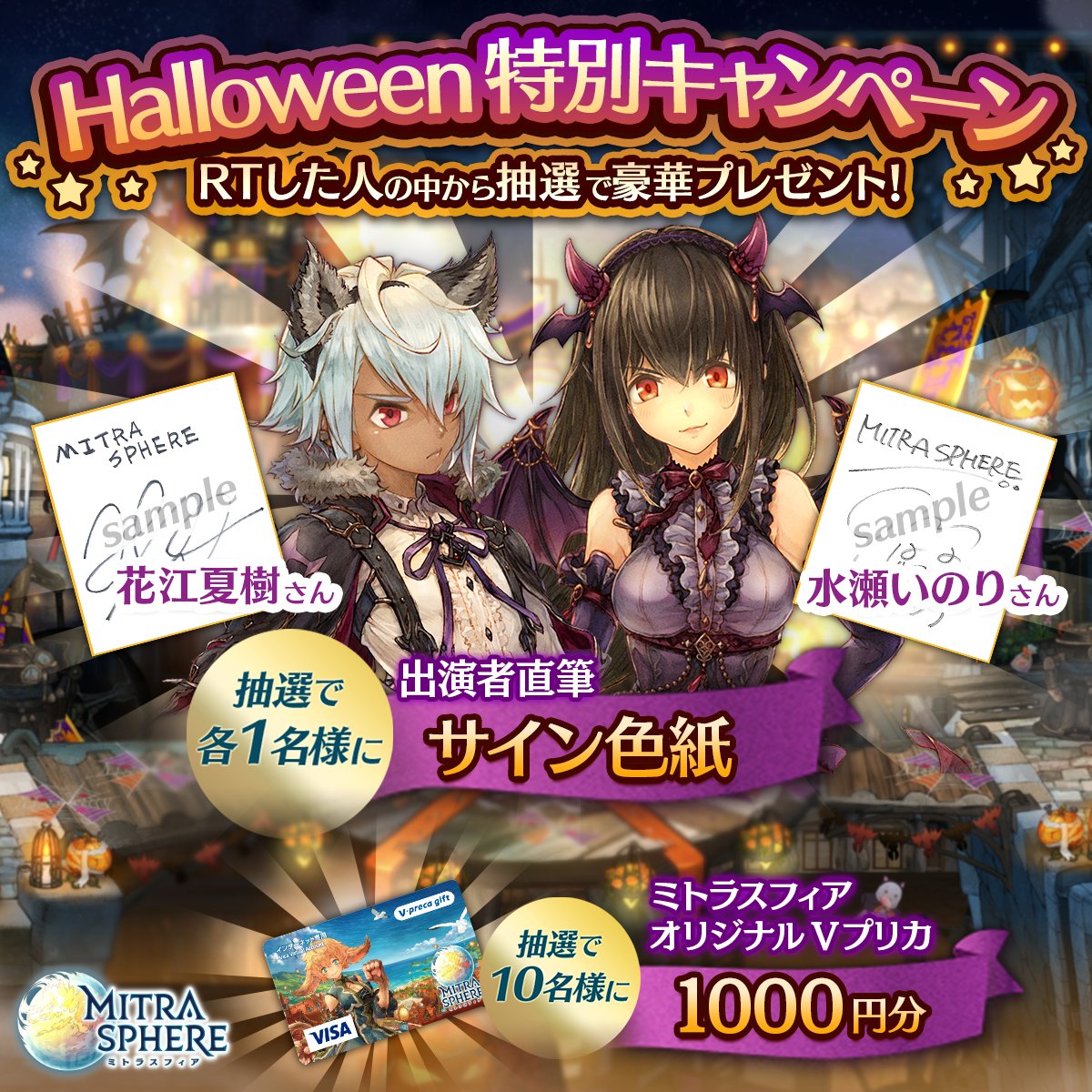 mitrasphere_pr's tweet photo. 【Halloween特別キャンペーン】
10/28(日)まで!ミトラス公式TwitterをフォローしてこのツイートをRTした人の中から抽選でハロウィン特別お菓子の詰め合わせや、スノーリア役の #水瀬いのり さん、アイネス役の #花江夏樹 さんのサイン色紙等をプレゼントするのじゃよ(^ω-)-☆#ミトラスでハロウィン2018 https://t.co/yME6oi1tMr