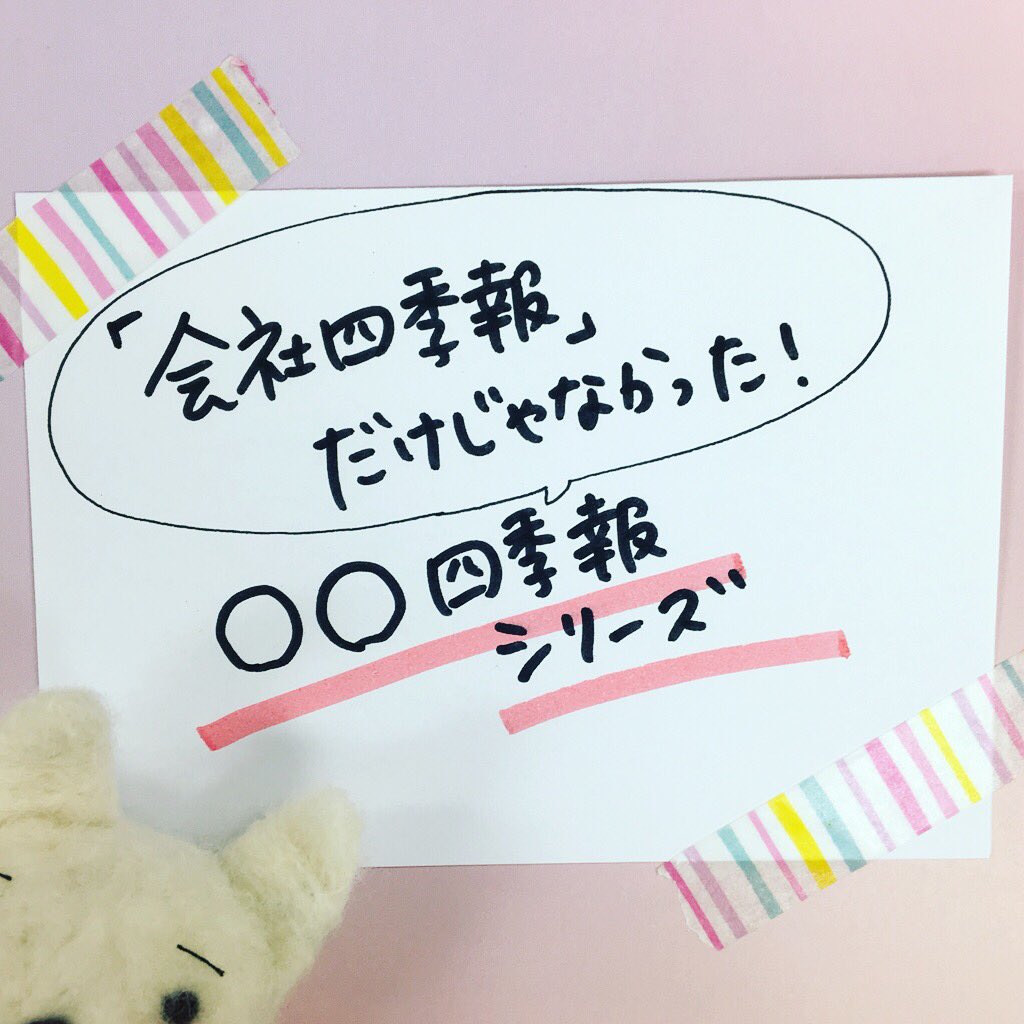 会社四季報 夏号は6 18 金 発売 実は しきほうにはいろいろ種類があるんだよ みんなしってた 会社四季報 就職四季報 役員四季報 会社四季報未上場版 米国会社四季報