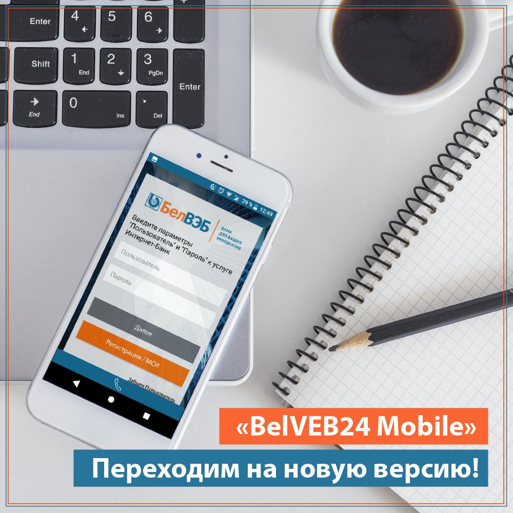 BelVebBank's tweet photo. Переходим на новую версию мобильного приложения «BelVEB24 Mobile»!

С 1 января 2019 года прекращается поддержка версии мобильного приложения «BelVEB Mobile» услуги «Интернет-Банк» ОАО «Банк БелВЭБ» для физических лиц.

Для дальнейшего использования… https://t.co/STU4juCny2 https://t.co/7k0K0Di4C0