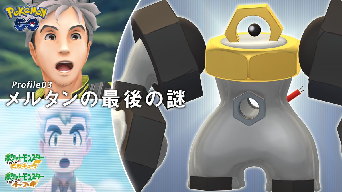 ポケモン公式ツイッター 幻のポケモン メルタン の謎を 2人の博士が解き明かす物語 W Professors 最終話を公開 ふしぎなはこ で大量のメルタンを捕まえた ウィロー博士 オーキド博士と話し合っていると メルタンたちに変化が T Co