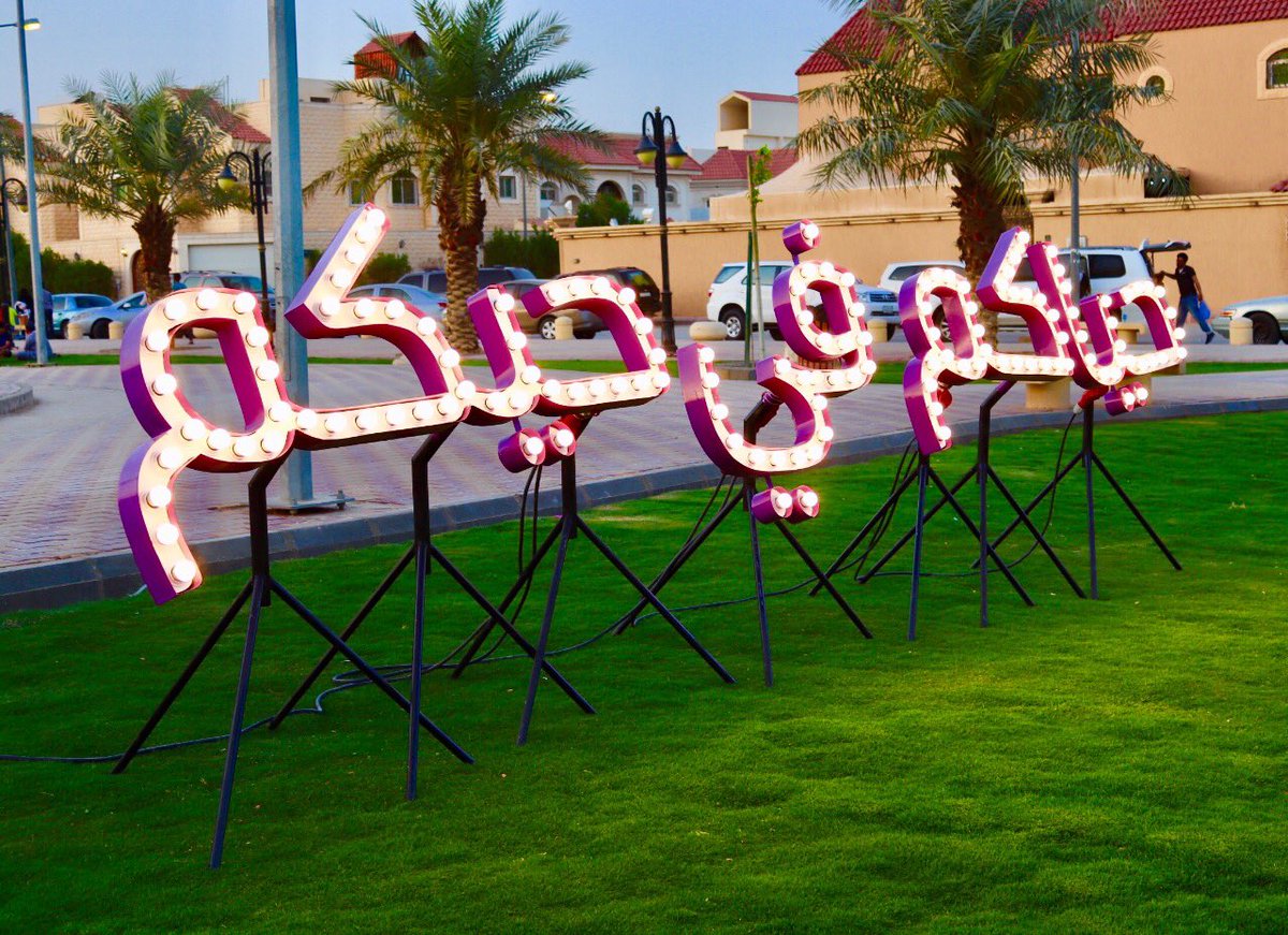 أمانة منطقة الرياض على تويتر نلتقي بكم في فعالية حياكم في حيكم اليوم وغدا في حديقة الطرف بحي النسيم ضمن الفعاليات المجتمعية التي تقيمها أمانة منطقة الرياض بالشراكة مع Stc من ساعة 4 عصرا إلى 10