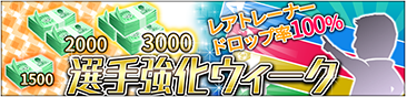 GOALDX_Japan's tweet photo. 【成長が加速する!選手強化ウィーク!】
「選手強化ウィーク」を開始!
イベント期間中は選手の育成素材がどっさり手に入る!
今すぐ初めて最強のチームを作り上げよう!
#GOALDX https://t.co/f8YbRlkQYb