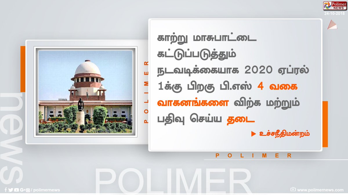 polimernews's tweet photo. 2020 ஏப்ரல் 1க்கு பிறகு பி.எஸ் 4 வகை வாகனங்களை விற்க மற்றும் பதிவு செய்ய தடை- உச்சநீதிமன்றம்
#PSVehicles #SupremeCourt https://t.co/n4w6WlsU54