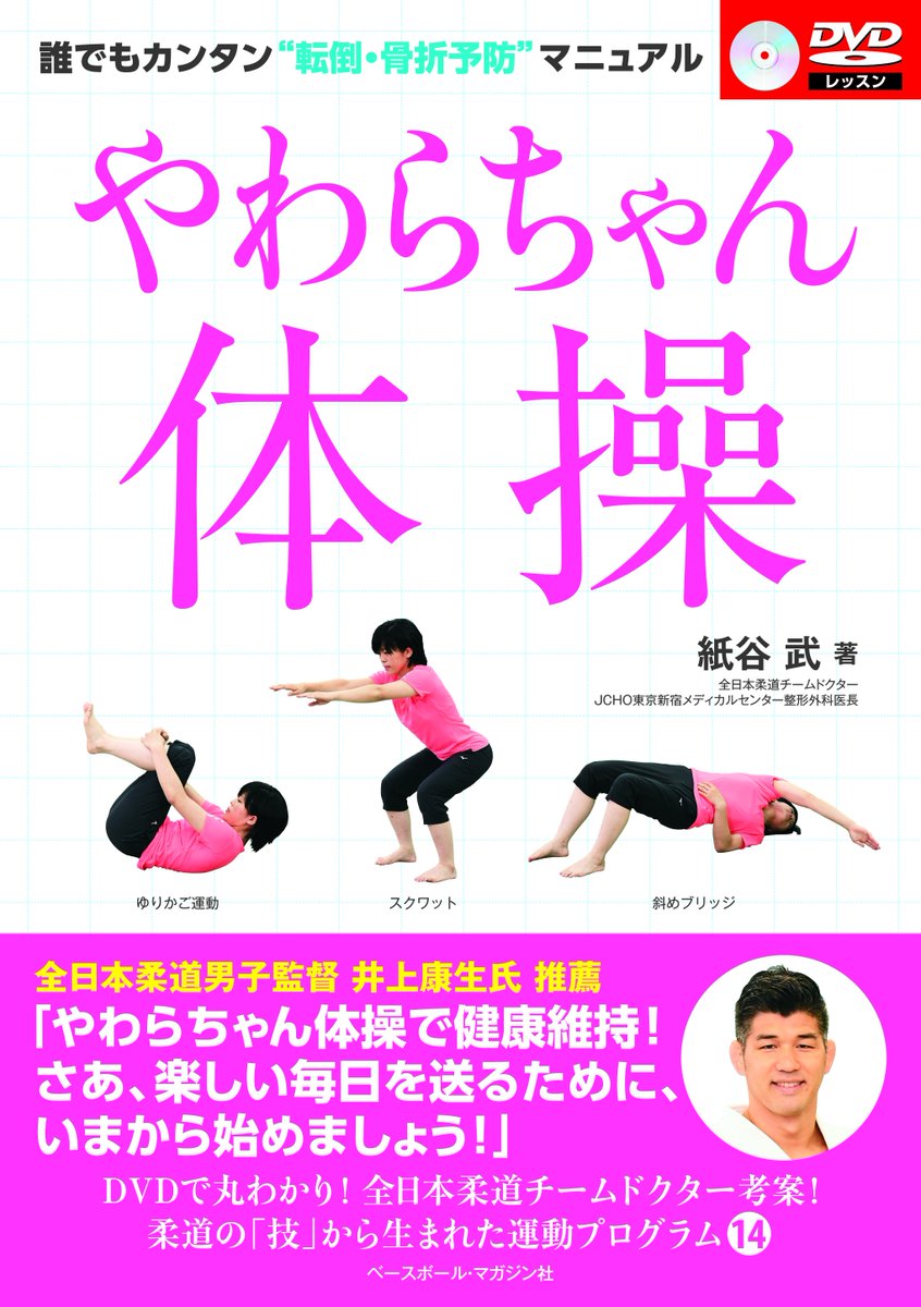 【#柔道書籍情報】#ベースボールマガジン社 （<a href="/judobbm/">近代柔道</a> ）より #やわらちゃん体操 誰でもカンタン"転倒・骨折予防"マニュアルが10月31日に発売されます✨皆様是非お読みください✨🥋