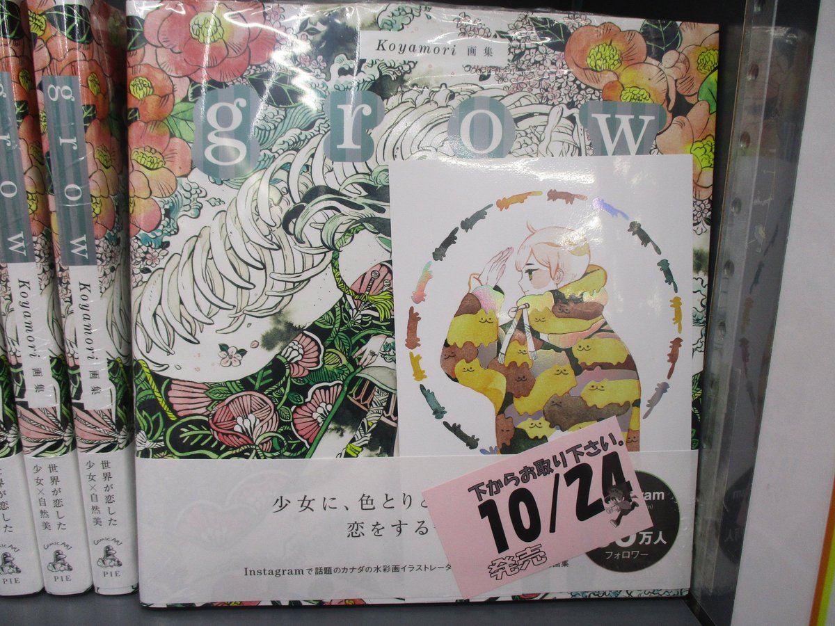 アニメイト京都は 9月1日より営業時間変更致します 書籍新刊情報 Koyamori画集 Grow が入荷致しましたどすえ Instagramでフォロワーが63万人を超えた注目のカナダの水彩画イラストレーター Koyamoriの作品集となっております 特典として