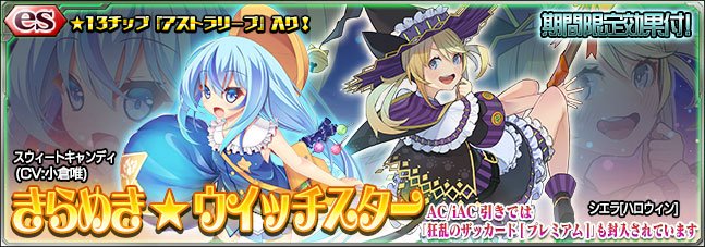 ファンタシースターオンライン2 Es公式 お知らせ Esスクラッチ きらめき ウイッチスター 配信 11 スウィートキャンディ Cv 小倉唯 とpso2アートワークチーム描き下ろし 12 シエラ ハロウィン が初登場です ぜひご覧ください ファンタシースターオンライン2 Es公式 お知らせ Esスクラッチ きらめき ウイッチスター 配信 11 スウィートキャンディ Cv 小倉唯 とpso2アートワークチーム描き下ろし 12 シエラ ハロウィン が初登場です ぜひご覧ください