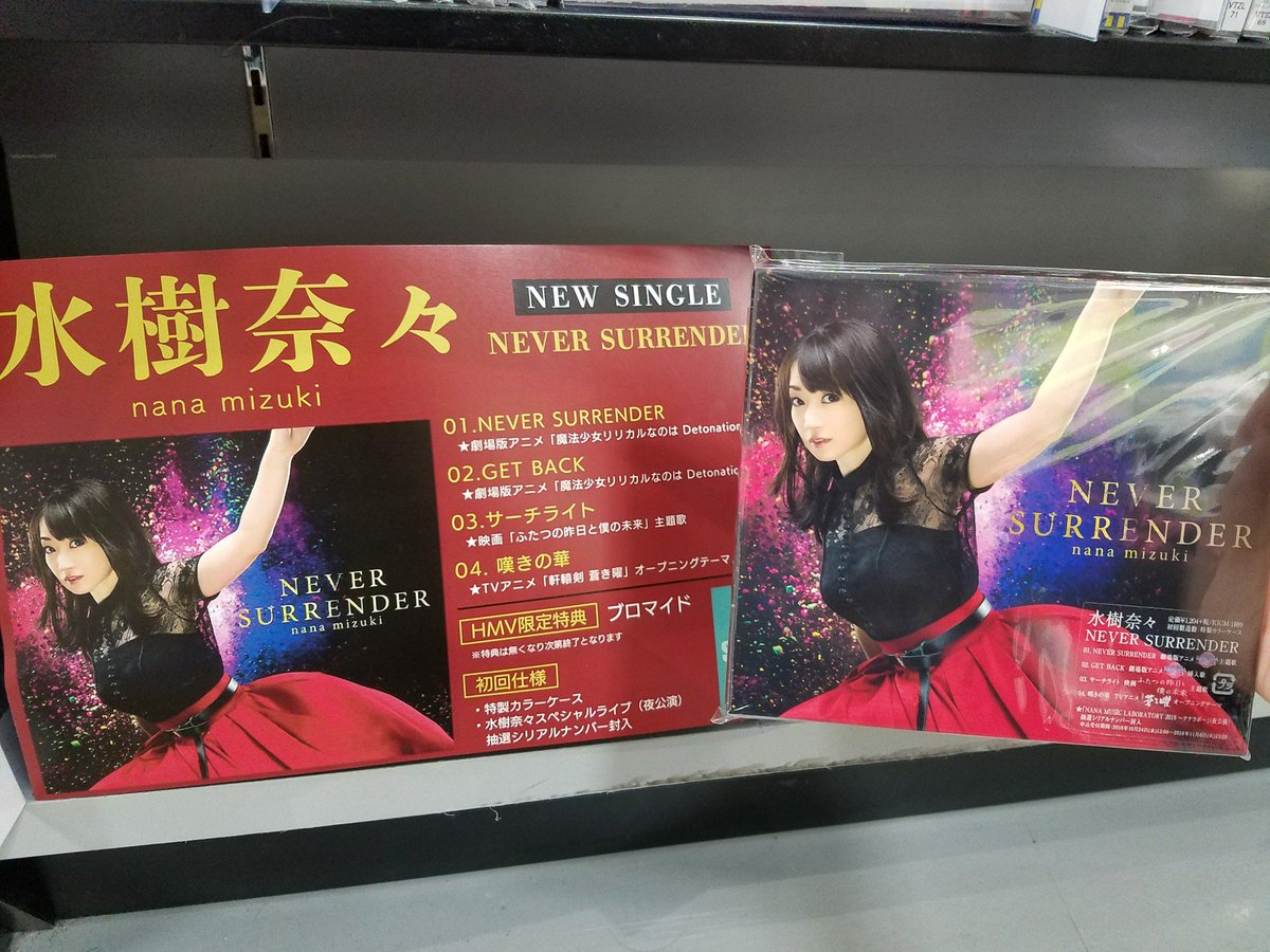 Hmvイオンモールつがる柏 على تويتر 水樹奈々 38枚目のシングル Never Surrender が本日発売 リード曲は劇場版アニメ 魔法少女リリカルなのは Detonation の主題歌 先着購入特典でブロマイドがつきますので お見逃しなく W