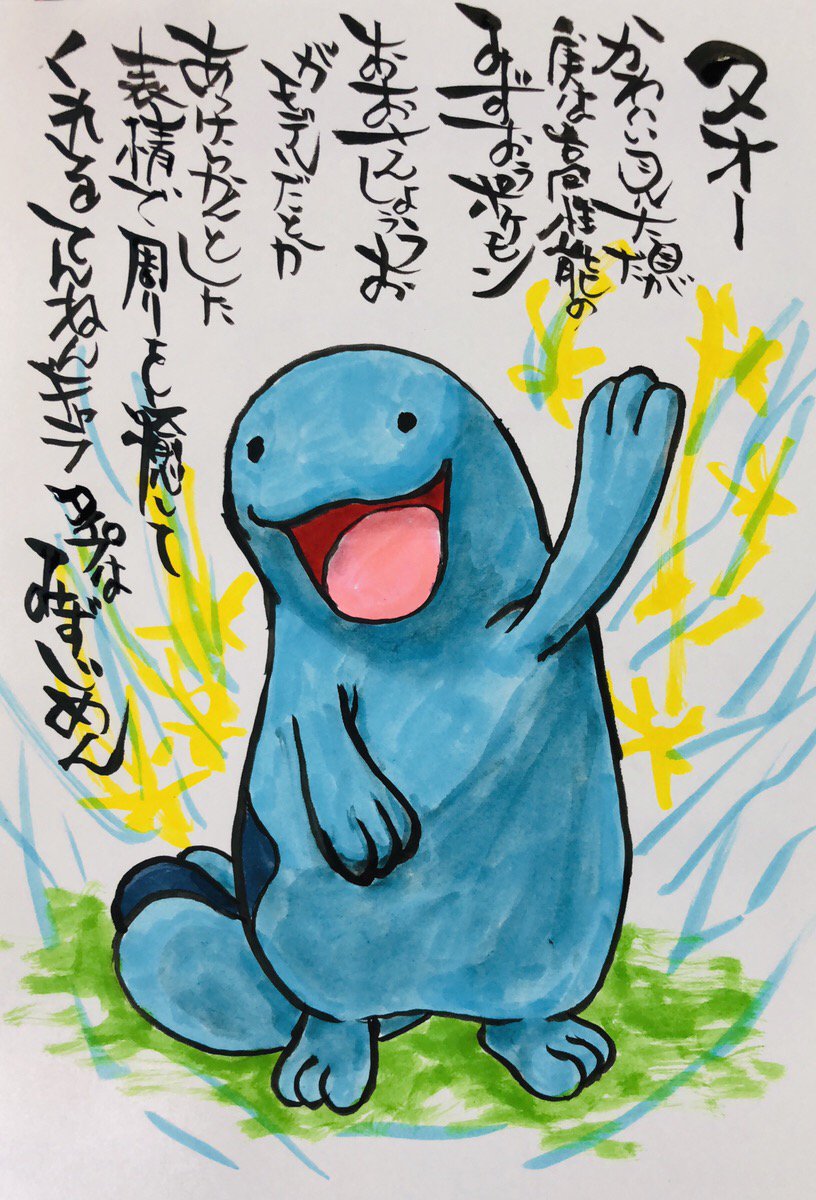 Aki Shimamoto 筆文字ポケモン絵師 5 18 5 23銀座で個展やります Ar Twitter 筆ペンでポケモンを描く ヌオー かわいい見た目だが実は高性能のみずうおポケモン おおさんしょううおがモデルだとか あっけらかんとした表情で周りを癒してくれるてんねんキャラ タイプ