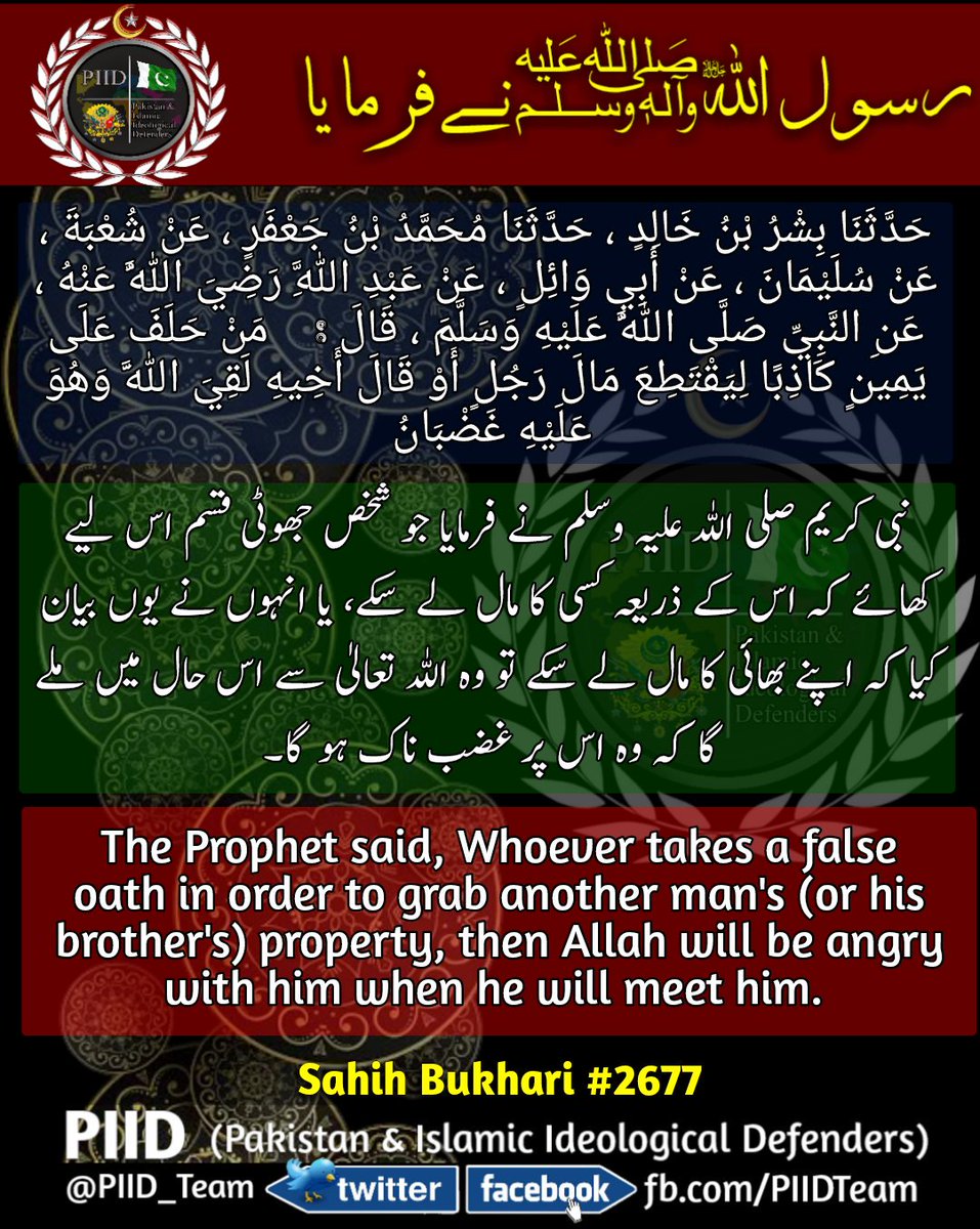 PIID_Team's tweet photo. Hadees of the Day 24-10-2018
#Sahih_Bukhari #2677
#Hadees
#PIID #PIID_TEAM https://t.co/Z3BmHENjev