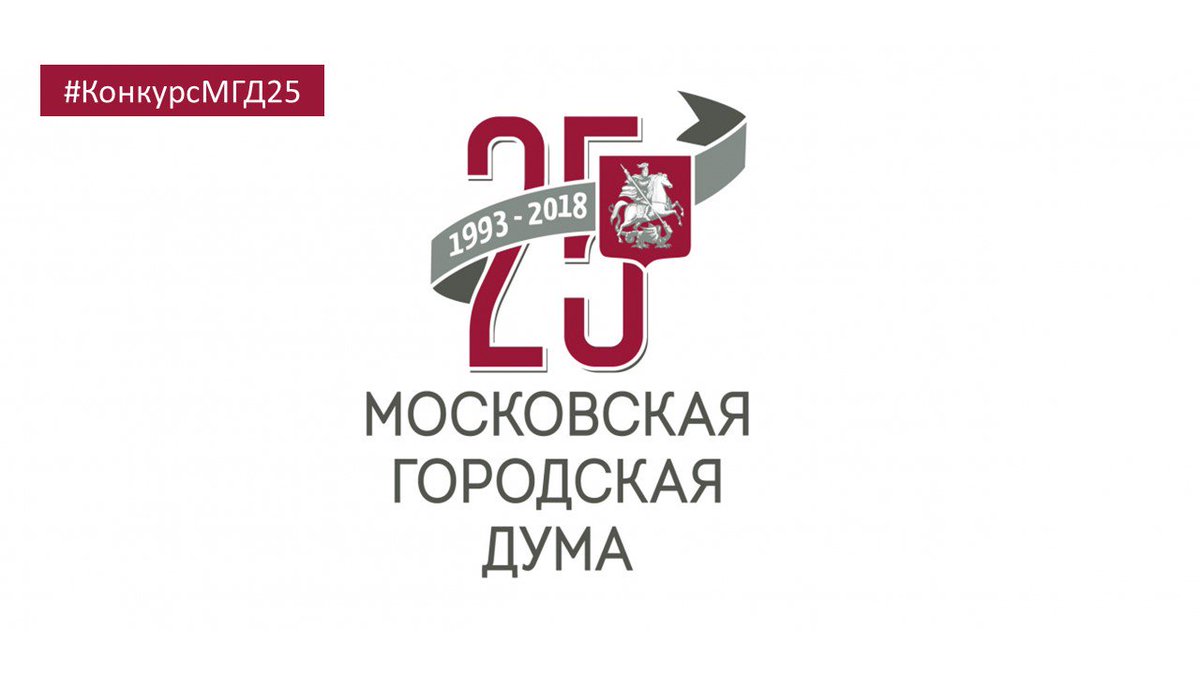 moscowcityduma's tweet photo. Друзья, у нас юбилей – Мосгордуме 25 лет! Объявляем конкурс. Стань нашим подписчиком и поздравь Мосгордуму в формате Twitter с хештегом #КонкурсМГД25! Собери лайки и ретвиты, чтобы стать одним из 20 победителей и получить приз! Дата проведения конкурса: с 24 октября по 24 ноября. https://t.co/1wlHXTZzKp