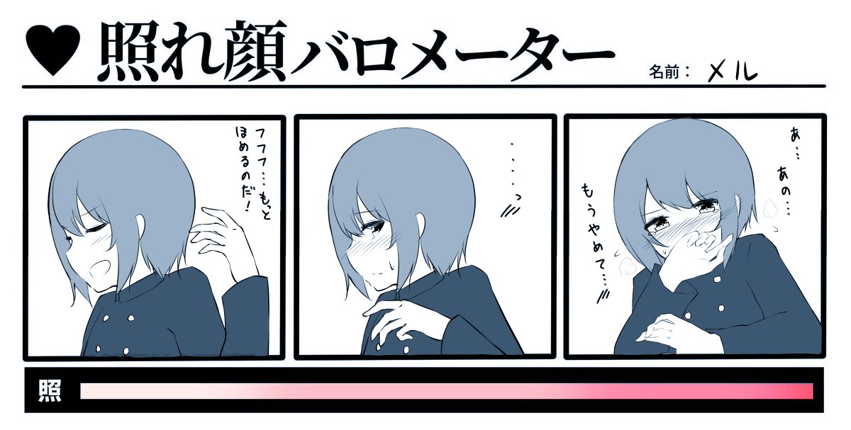 #照れ顔バロメーター
メルくんを褒め倒してみた 