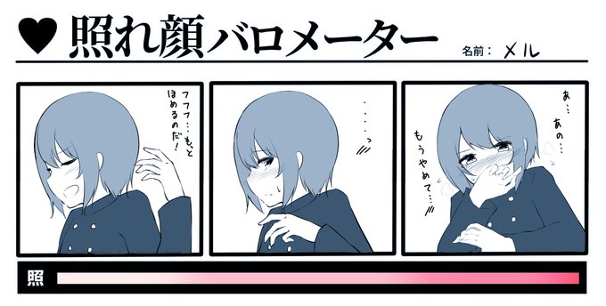 #照れ顔バロメーター
メルくんを褒め倒してみた 