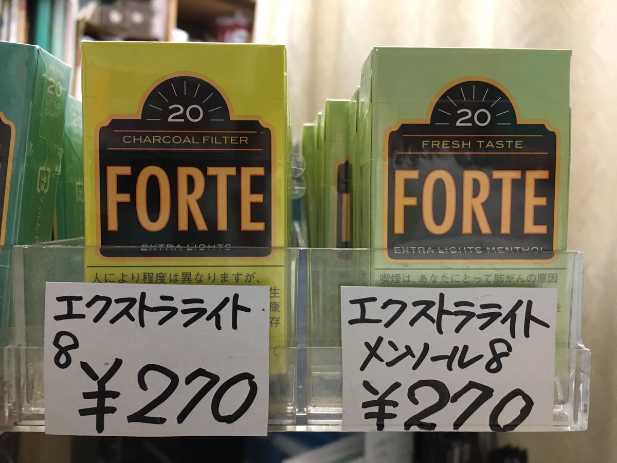 世界のたばこ専門店 三島商店 در توییتر フォルテ新商品発売のお知らせ フォルテシリーズからエクストラライト エクストラライトメンソールが新しく発売となりました 本入り270円です 両方ともタール8ミリとなります 川崎 川崎市 川崎区 たばこ 三島商店