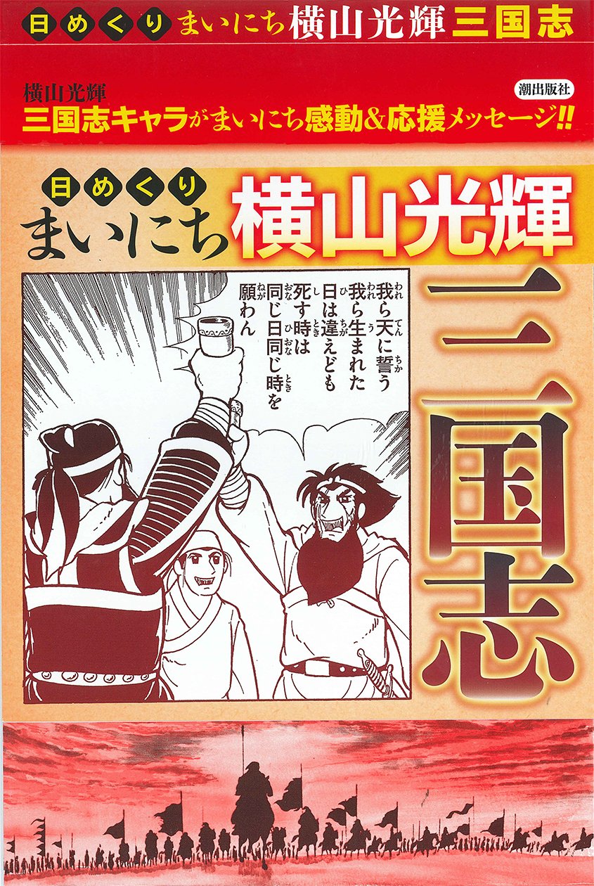 潮出版社コミック情報 発売間近 新商品情報 横山光輝 先生の 三国志 が 日めくり として登場 日めくり まいにち横山光輝 三国志 は11月1日発売です 横山三国志 の登場人物たちが毎日あなたのやる気を引き出します ちょっと笑えてため