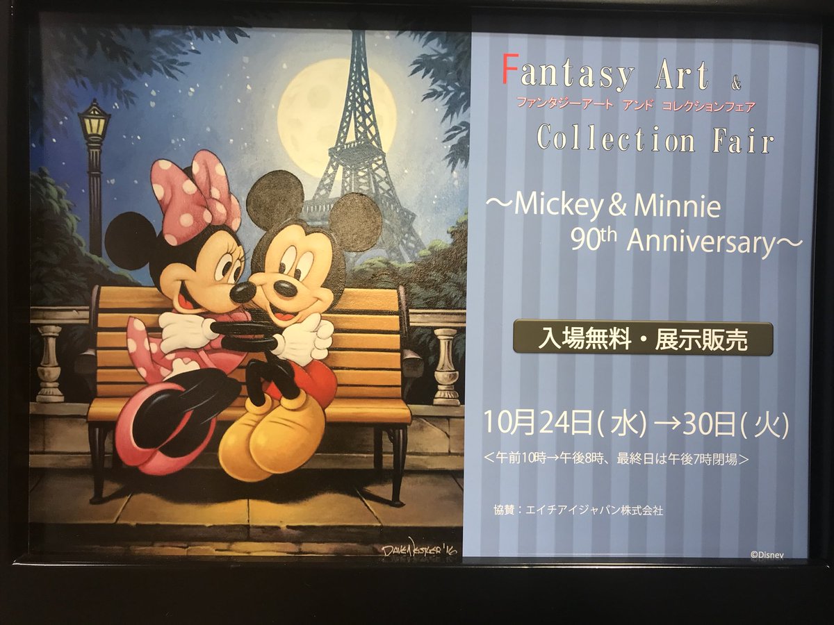 大丸梅田店 11階イベント ファタジーアート コレクションフェア 10月24日 30日まで今年は ミッキー ミニー90周年 アート作品や 希少なアニメセル画 を特集しています 期間中にお買上げの方にオリジナルクリアファイルをプレゼント ディズニー 大丸梅田店 11階イベント ファタジーアート コレクションフェア 10月24日 30日まで今年は ミッキー ミニー90周年 アート作品や 希少なアニメセル画 を特集しています 期間中にお買上げの方にオリジナルクリアファイルをプレゼント ディズニー