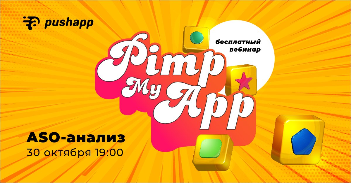 pushappru's tweet image. PimpMyApp: мы расскажем, как стать нереально крутыми в Google Play и App Store. Узнайте на бесплатном вебинаре, как прокачать вашу иконку, скриншоты, название и тексты описания. Дадим персональные рекомендации: pushapp.ru/blog/vebinar/?…