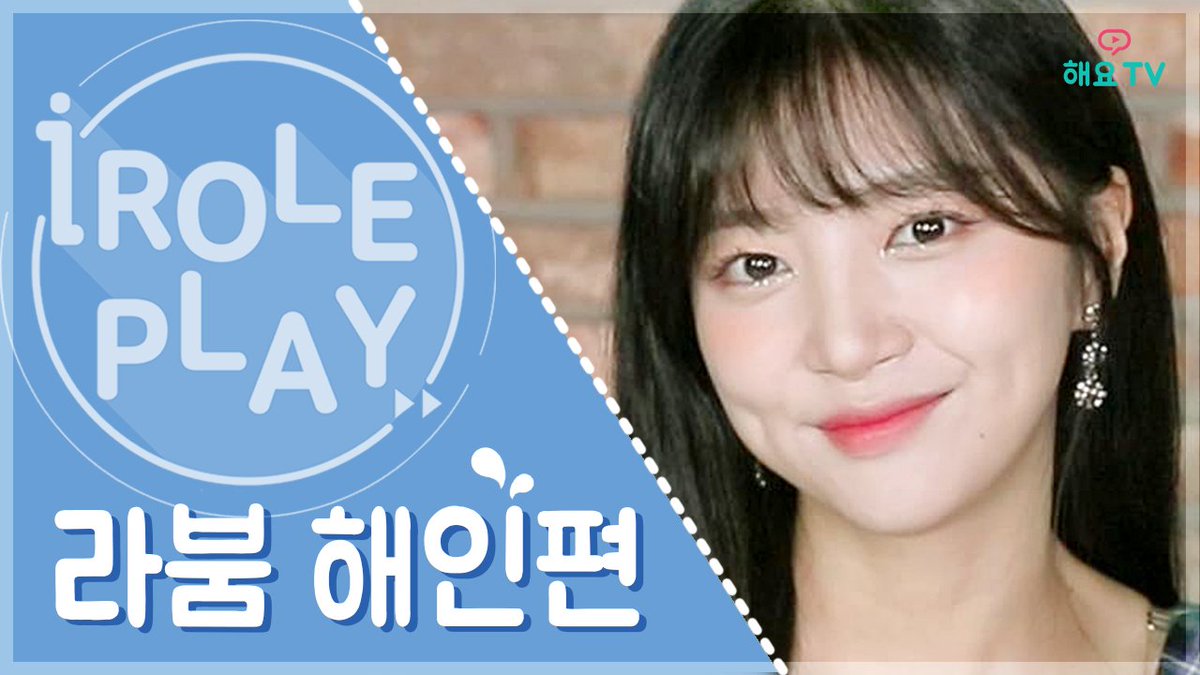 heyotv_imbc's tweet photo. #해요티비 #I_ROLE_PLAY #LABOUM
#라붐 #해인 편! 해인이의 남사친인 나, 약속시간에 늦어버렸는데..! 😵 해인이의 화를 풀어주기 위해 선택한 장소는 과연? 💕 세상 예쁜 해인이와 함께하는 #1인칭시점! #아이컨택 하기 👀👉🏻 https://t.co/wqYdJp2tn6
#솔빈 #유정 #소연 #지엔 https://t.co/PAtMePq1J1