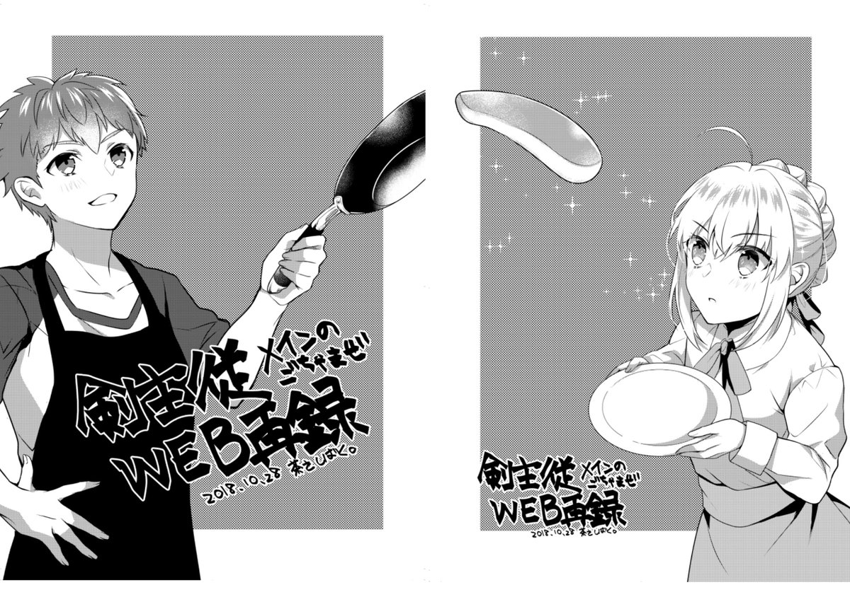 【10/28秋インテ新刊】剣主従メインのごちゃまぜWEB再録
5号館A ソ49a【茶をしばく。】 B5/12p/200円
会場限定配布です。ゲストイラストをじゃこ兵衛さん(@jakojakojako)に寄稿していただきました!
イベント終了後に(おまけ4コマ以外)pixivにすべて公開予定です。 