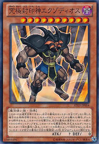 3.「究極封印神エクゾディオス」
アモンの決意の象徴。OCG化に伴いプレイヤー泣かせのカードに…
どうしても使いたくて、ダストン並べて拡散する波動で1killするデッキ使ってました。成功率は言わずもがな… 