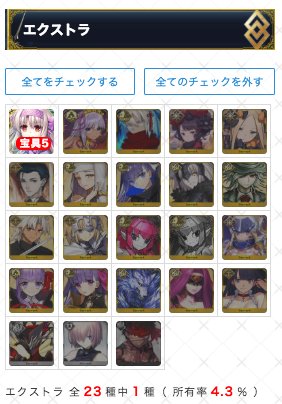 Fgo攻略 Gamewith On Twitter サーヴァント所持率チェッカーを更新 新規実装のシトナイと酒呑童子 キャスター を追加しました 気持ち早めですが 入手したらぜひご活用ください Https T Co Dunfvkyfwe Fgo