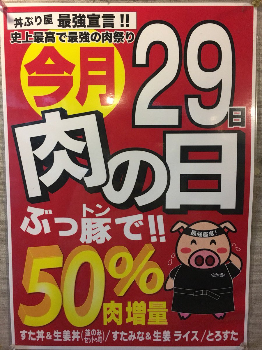 伝説のすた丼屋大宮東口店 Suta Oomiya Twitter