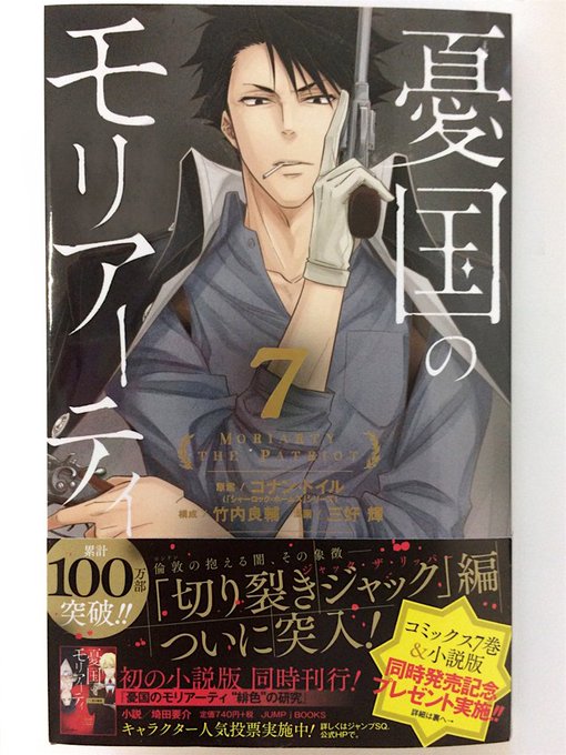 『憂国のモリアーティ』7巻、11月2日(金)発売です。
小説版『憂国のモリアーティ "緋色"の研究』も同時発売ですので、そちらも是非!

特典情報とプレゼント企画情報まとめました。
既刊の方もよろしくお願いします🙏

コミックス、紙の本が累計100万部突破との事です!
ありがとうございます! 