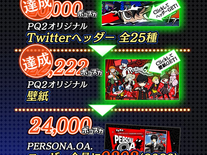 モルガナ ペルソナ広報 Pq2壁紙が公開 いつも ボコスカ してくれてありがとな 22 222ボコスカ達成報酬のpq2壁紙が公開されたぜ Pcやスマホでダウンロードして楽しんでくれ 次の報酬はpersona Oaポイントだ 引き続き Pq2 ボコスカジェネレーター