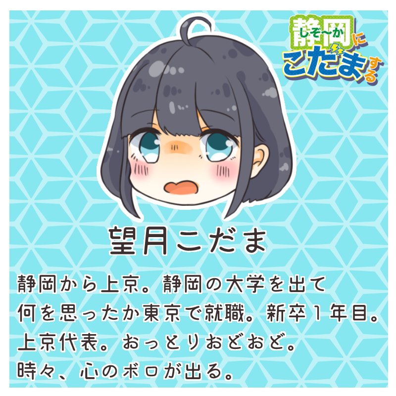 そうだ 静岡出身者で集まろう Na Twitteru 静こだ 登場人物プロフィール こだま 静こだ 静岡帰りたい そうだ静岡 静岡県出身者 静岡県 30歳になったら静岡県 静岡 漫画 マンガ そうだ 静岡出身者で集まろう Na Twitteru 静こだ 登場人物プロフィール こだま 静こだ 静岡帰りたい そうだ静岡 静岡県出身者 静岡県 30歳になったら静岡県 静岡 漫画 マンガ
