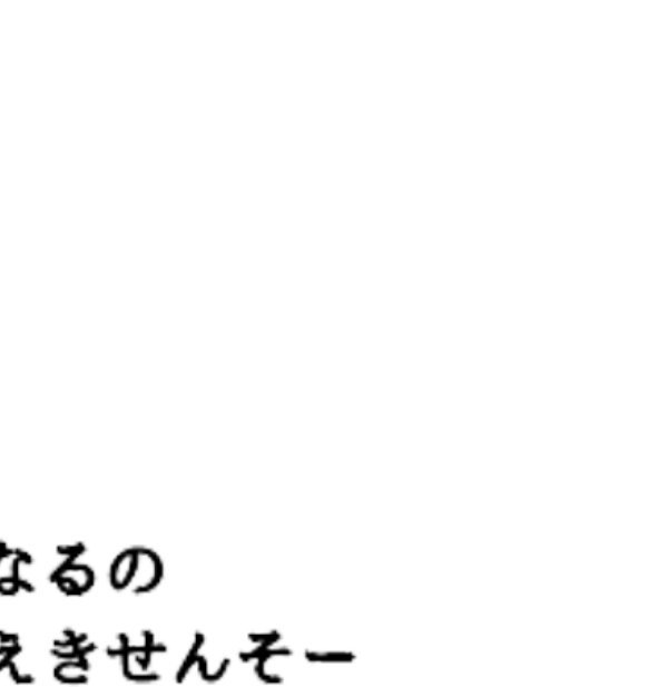来ない 