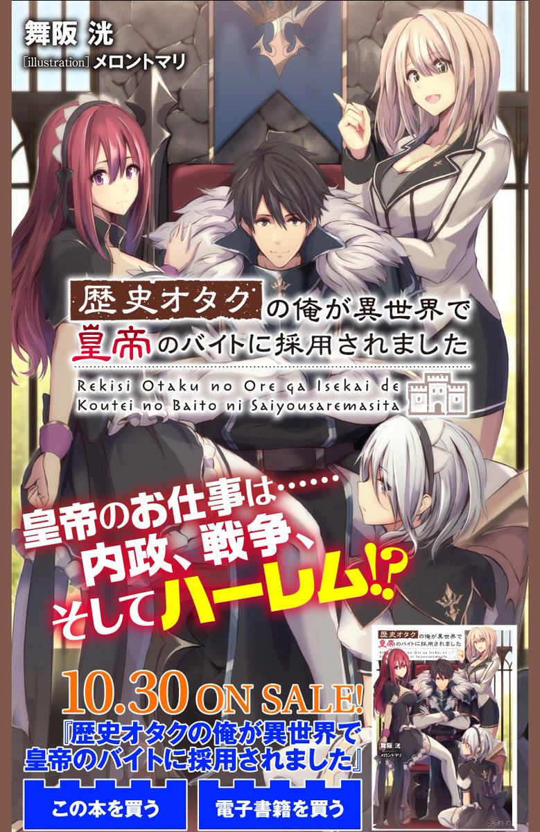 ファミ通文庫 5月新刊 5 28発売 No Twitter 10月30日発売 歴史オタクの俺が異世界で皇帝のバイトに採用されました の特集サイト公開中です T Co Muwhwjr6gu 冴えない歴史オタクが異世界で知識を駆使して皇帝のバイト始めました 皇帝のお仕事は 内政
