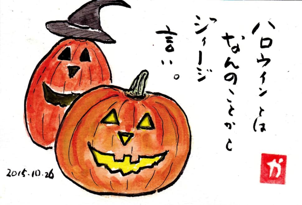 てがみ倶楽部 みんなの絵手紙交流ひろば ハロウィンとは なんのことかとジィージ言い T Co U3uxdkcvro ここ最近 ハロウィンの勢いはすごいですね 絵手紙 Etegami かぼちゃ Pumpkin ハロウィン Halloween