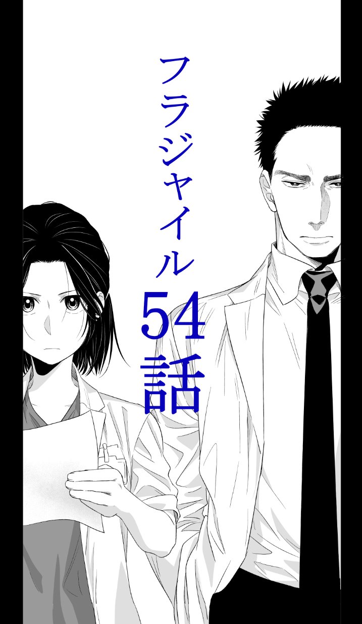 ﾌﾗｼﾞｬｲﾙ巻出た 恵三朗 Twitterren 明日発売 月刊アフタヌーン12月号にて病理医漫画 フラジャイル 54話掲載です ネタバレになってしまいそうで何も言えないんだ だって先月ついに岸先生が歴史的邂逅したわけじゃない 描いてて地軸歪むか と思ったもんです