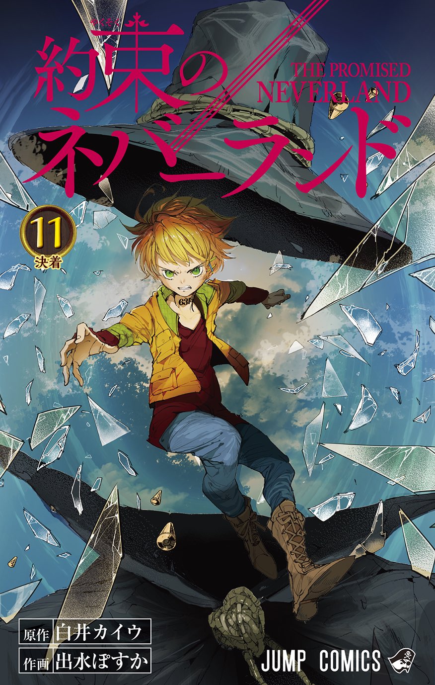 約束のネバーランド 公式 11月2日 金 発売 約束のネバーランド 最新11巻のカバー 本日初解禁 11巻では ついに猟場編が完結 ゴールディ ポンドでの戦いの結末を見届けてください そして 今回も描き下ろしおまけ漫画やイラストなどがたくさん