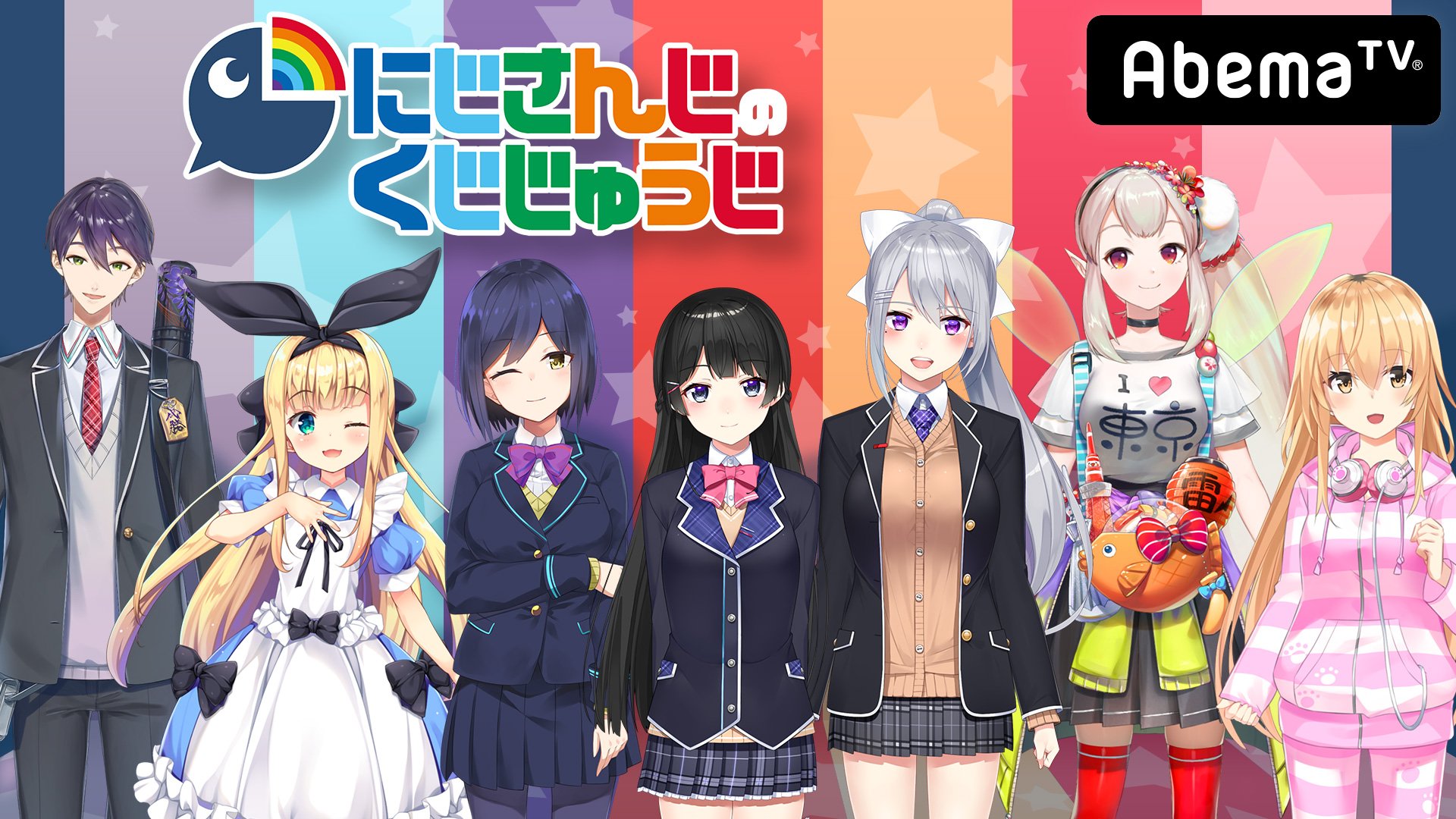 にじさんじ公式🌈🕒21日21時AbemaTV「にじさんじのくじじゅうじ」 on Twitter "【今日よる9時