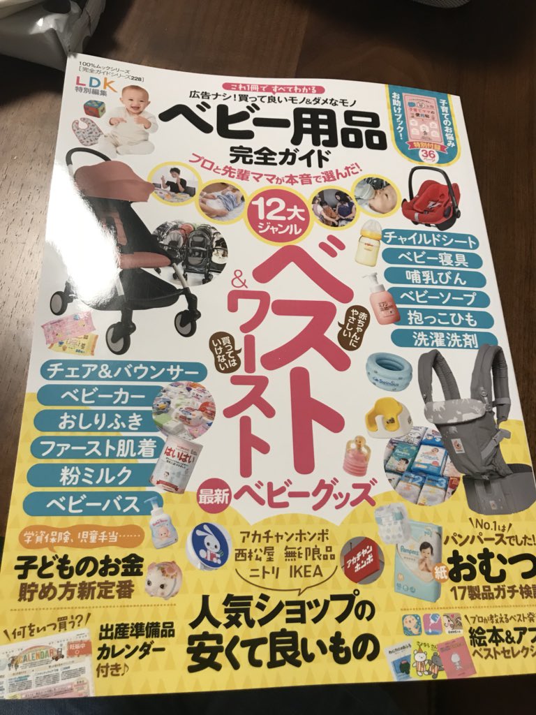 Ldk編集部 公式 10月24日発売 ベビー用品完全ガイド 大っっ変長らくお待たせしました 今年はいつ発売しますか という問い合わせがあとを絶たなかったベビー本がついに発売です おむつも粉ミルクもベビーカーも 子育て必須アイテムのいいも