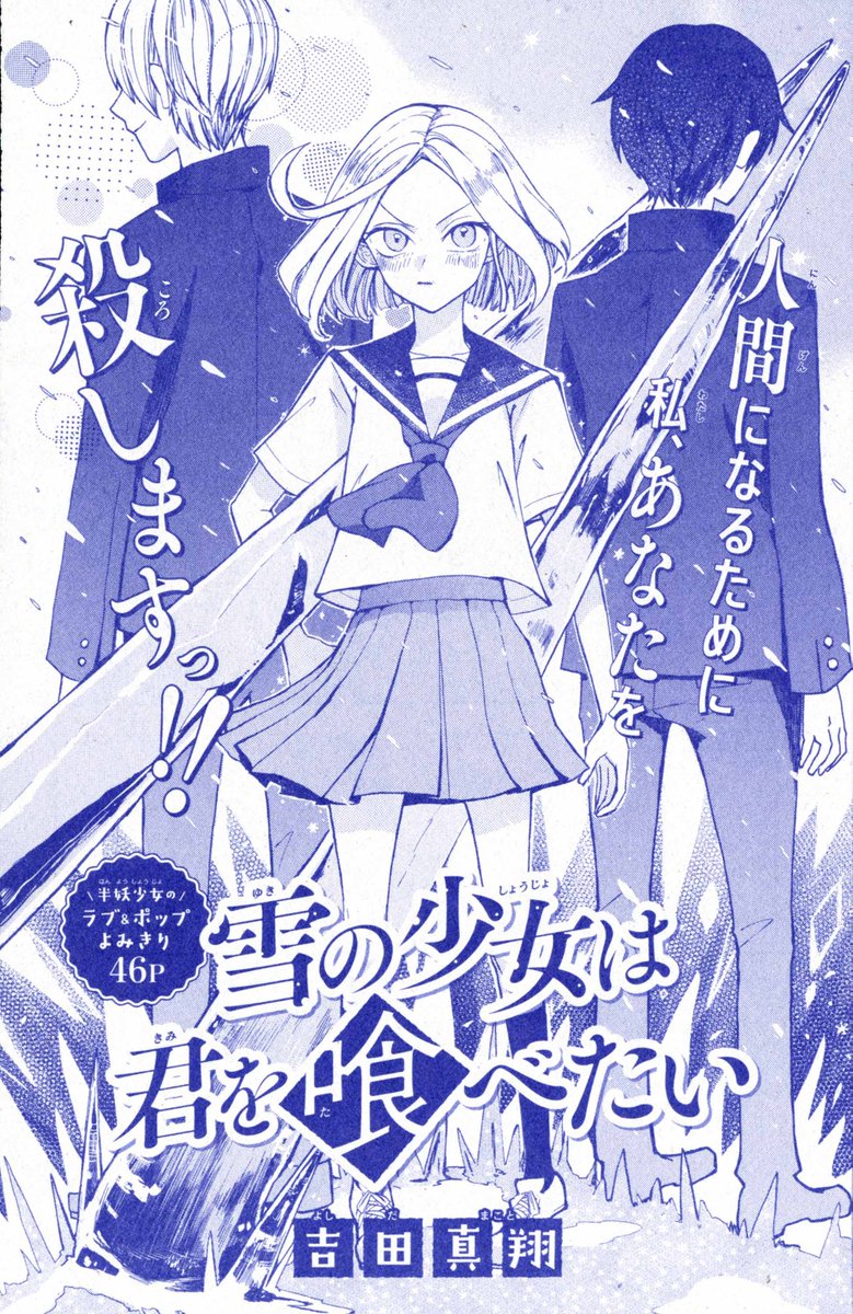 花とゆめ編集部 14号発売中 ザ花とゆめ笑好評発売中 秋のフレッシュコメディよみきり 雪の少女は君を喰べたい 吉田真翔 半妖少女のラブ ポップよみきり46p 雪女だけど半分人間な雪乃が 人間になるために必要なことは