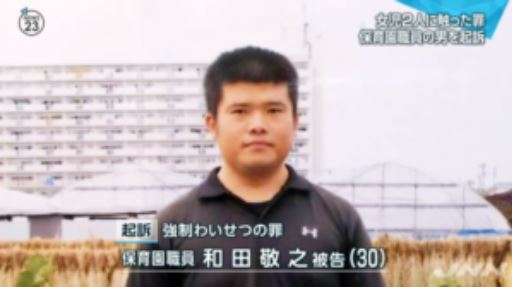 さくら保育園 和田敬之 保育士の園児への猥褻行為が気持ち悪すぎる 園児に目隠しして舌を舐める しかも副園長の息子 まとめダネ