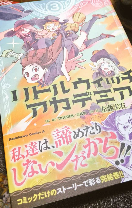 うあー!もうすぐ発売日です(&gt;_&lt;)!
あの子達のあんな話やあの子のあんな表情、アニメとは違った話詰め込んでます!
リトルウィッチアカデミア3巻!
10月26日発売日です!!
何卒宜しくお願いしまーーーーーーーーす! 