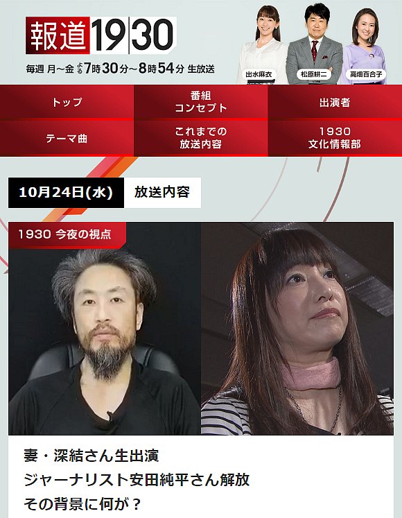 Uzivatel みつや Na Twitteru 19 30 Bs Tbs 報道１９３０ 妻 深結さん生出演 ジャーナリスト安田純平さん解放 その背景に何が ゲスト 常岡浩介 ジャーナリスト 解放された安田さんと友人関係 ナジーブ エルカシュ シリア人ジャーナリスト リサーラメディア