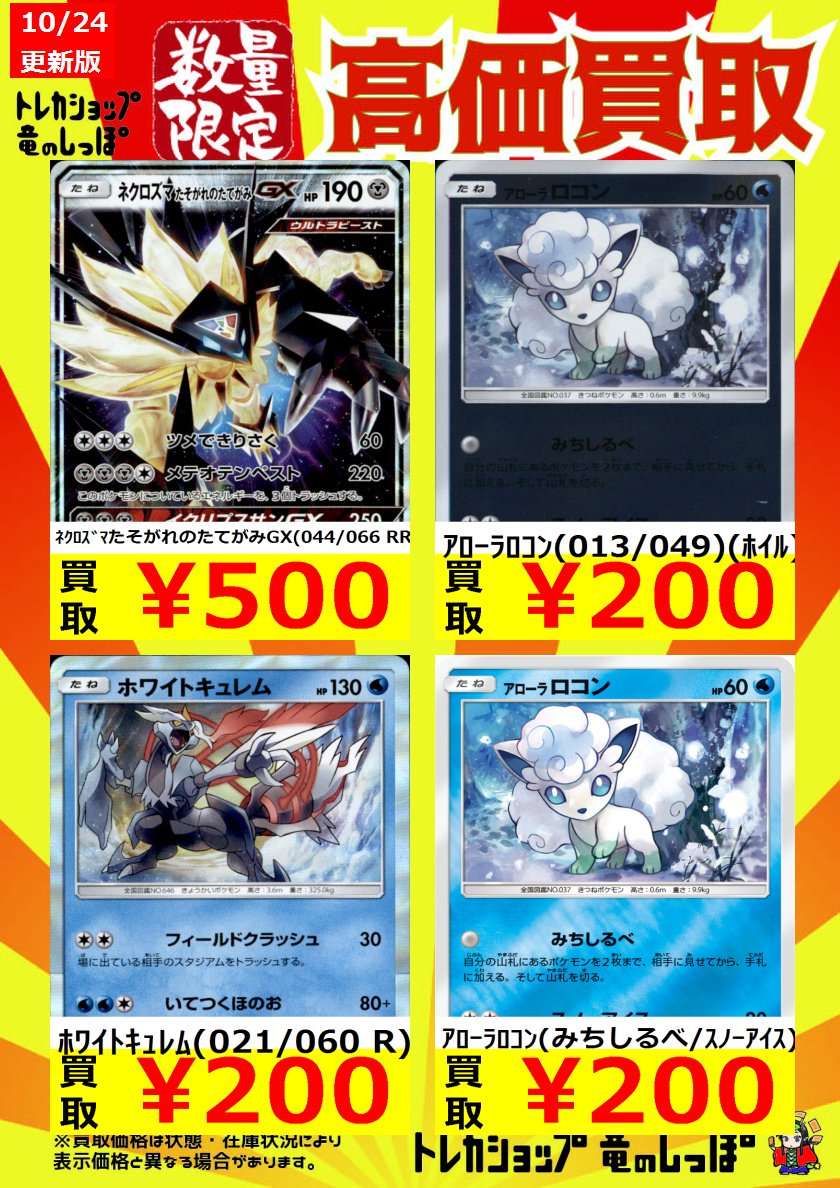 竜のしっぽ 大阪梅田店 En Twitter 高価買取情報 ポケカ マグカルゴ 300円買取 メタグロスgx 500円買取 ネクロズマたそがれの たてがみgx 500円買取 ホワイトキュレム 0円買取 アローラロコン 0円買取 グレイシアgx Hr 1800円買取 ツボツボ 150円買取 竜のしっぽ 大阪梅田店 En Twitter 高価買取情報 ポケカ マグカルゴ 300円買取 メタグロスgx 500円買取 ネクロズマたそがれの たてがみgx 500円買取 ホワイトキュレム 0円買取 アローラロコン 0円買取 グレイシアgx Hr 1800円買取 ツボツボ 150円買取