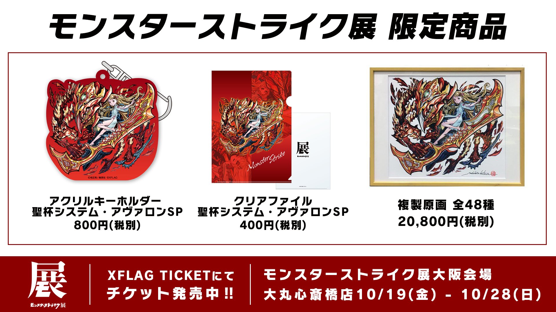 Xflagイベント 公式 モンスト展 大阪会場 当日券情報 大阪会場 10 19 金 10 28 日 来場特典は桂正和さん描き下ろし 聖杯システム アヴァロン Sp 限定グッズも会場で販売 明日10 25 木 の当日券を販売中 先着順 無くなり次第終了 Xflagイベント 公式 モンスト展 大阪会場 当日券情報 大阪会場 10 19 金 10 28 日 来場特典は桂正和さん描き下ろし 聖杯システム アヴァロン Sp 限定グッズも会場で販売 明日10 25 木 の当日券を販売中 先着順 無くなり次第終了