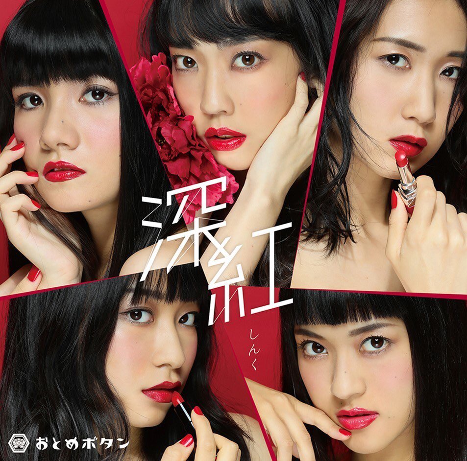 otomebutton's tweet photo. 10月27日発売Newシングル「深紅」ジャケット公開のお知らせ📢

ミュージカル「POWER OF DREAM」で使用していた「ハニー＆ヴィーナス」をおとめボタンバージョンで収録‼️

収録曲等詳細はこちら
https://t.co/tkpibOsIg6

#おとめボタン
#深紅
#10月27日
#新曲発売まで
#あと3日 https://t.co/PzUHgQvdga