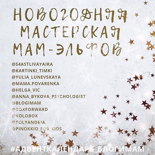 Добро пожаловать в мастерскую мам-эльфов! Готовим адвент-календарь сами
instagram.com/p/BpSKyj1HtC5/…