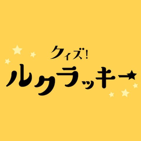 lucra_live's tweet photo. 今夜22時は
クイズ！ルクラッキー 💫

今日は賞金25,000��山分け！

今日のテーマは
💰みんなのお金事情💰 

来週の1問目のクイズの答えを今日みなさんにアンケートをして決めます！
来週の賞金GETに近づくかも？♡

配信会場はこちら↓
https://t.co/pP5OAC4dNf https://t.co/gbSRnwZWp4