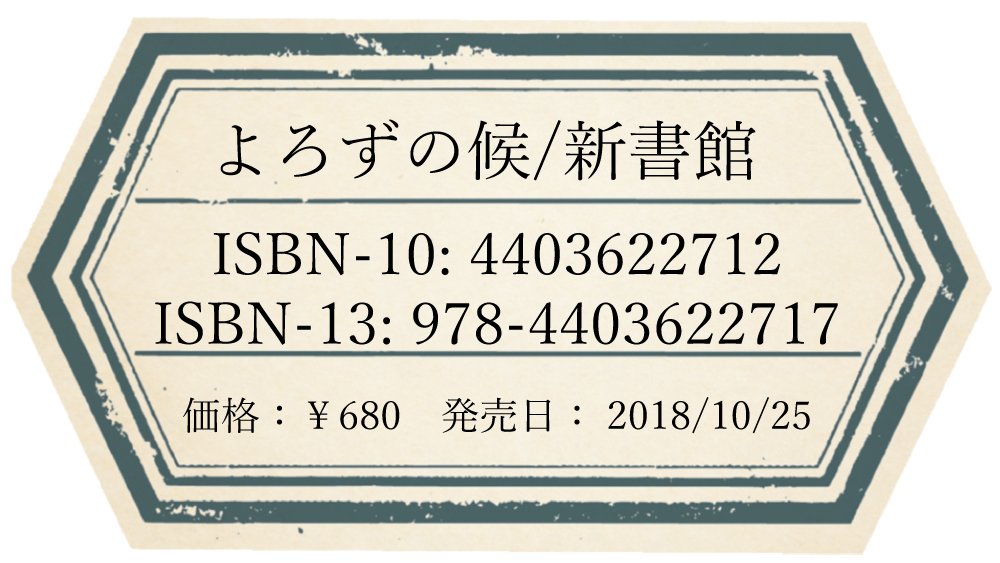 よろずの候、明日発売でございます✨
たのしみ～～?もし書店さんでご購入いただく際は、この画像を書店員さんにお見せいただければと思います！よろしくお願いします～～❣
タイトルとＩＳＢＮさえあれば大丈夫ですよね…？？ 